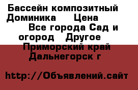 Бассейн композитный  “Доминика “ › Цена ­ 260 000 - Все города Сад и огород » Другое   . Приморский край,Дальнегорск г.